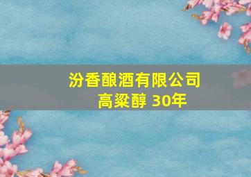 汾香酿酒有限公司 高粱醇 30年